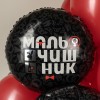 Воздушный шар Круг (18''/46 см) Мальчишник, Черный